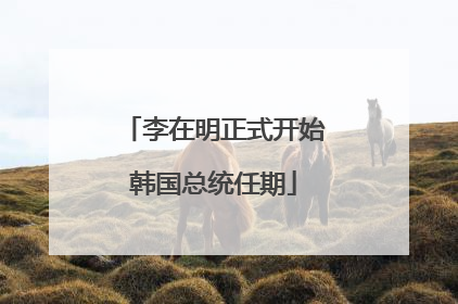 李在明正式开始韩国总统任期